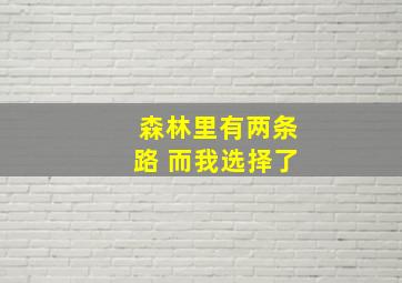 森林里有两条路 而我选择了